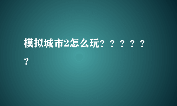 模拟城市2怎么玩？？？？？？