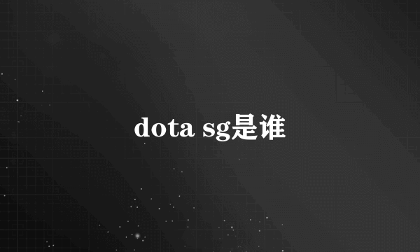 dota sg是谁