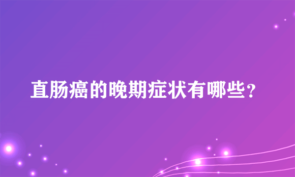 直肠癌的晚期症状有哪些？