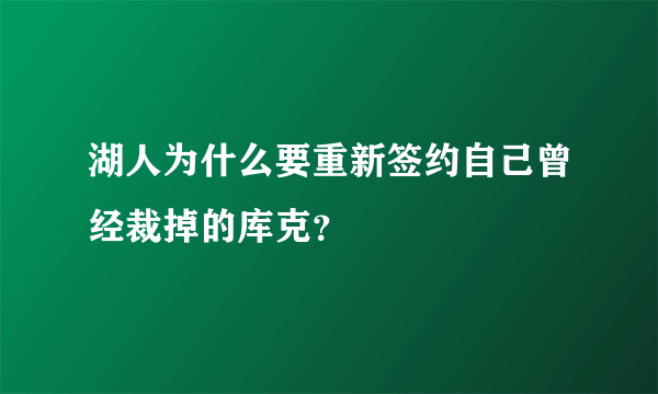 湖人为什么要重新签约自己曾经裁掉的库克？