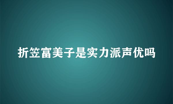 折笠富美子是实力派声优吗