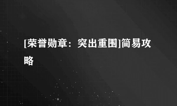 [荣誉勋章：突出重围]简易攻略