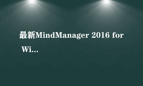 最新MindManager 2016 for Windows如何获取注册码