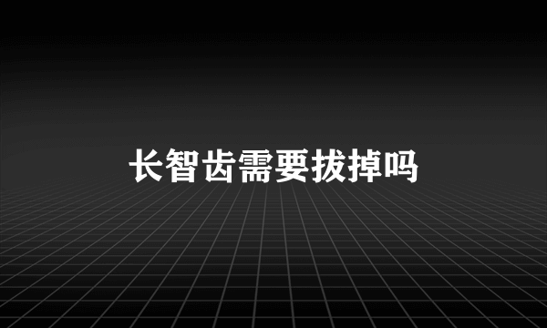 长智齿需要拔掉吗