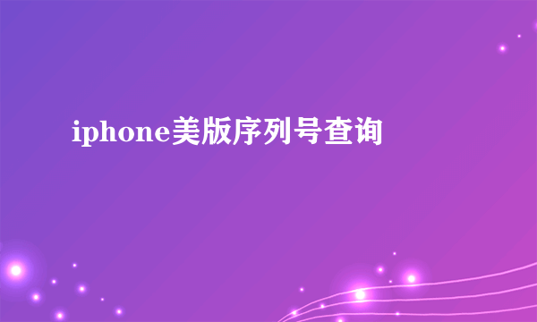 iphone美版序列号查询