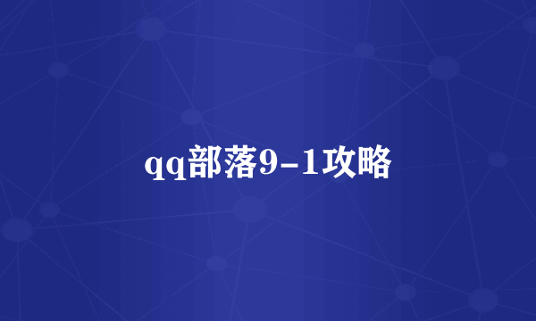 qq部落9-1攻略