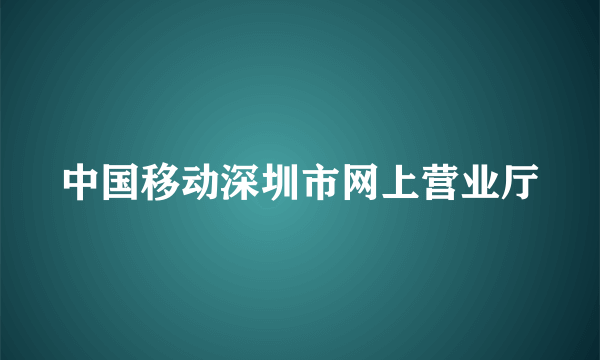 中国移动深圳市网上营业厅