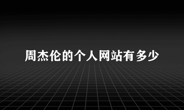 周杰伦的个人网站有多少