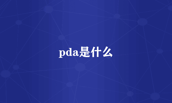 pda是什么