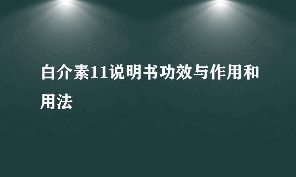 白介素11说明书功效与作用和用法