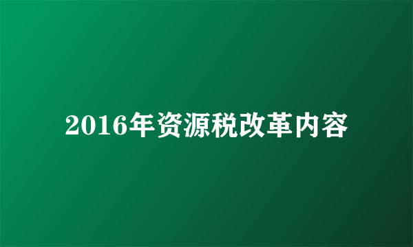 2016年资源税改革内容