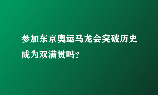 参加东京奥运马龙会突破历史成为双满贯吗？