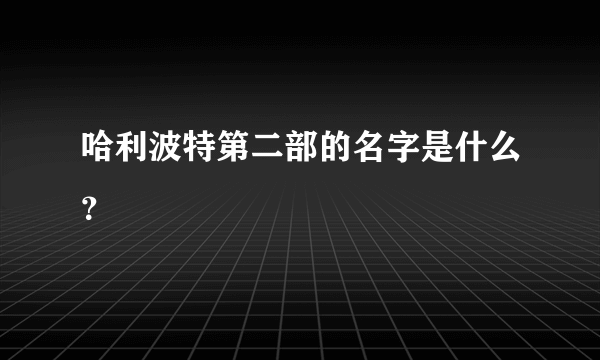 哈利波特第二部的名字是什么？