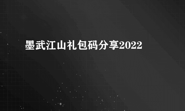 墨武江山礼包码分享2022