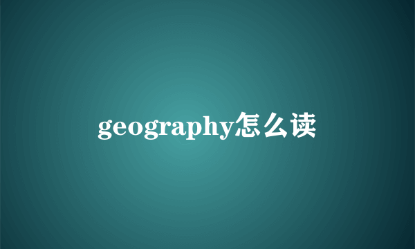 geography怎么读