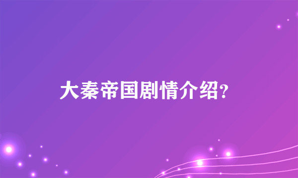 大秦帝国剧情介绍？