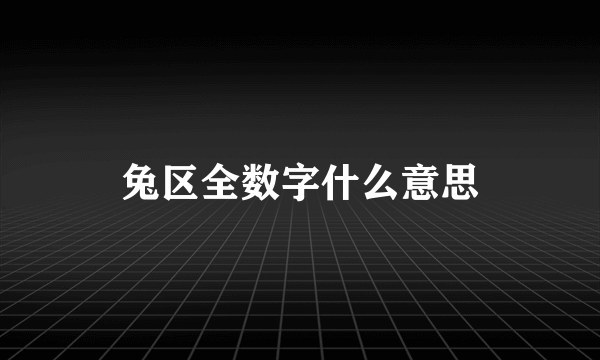 兔区全数字什么意思