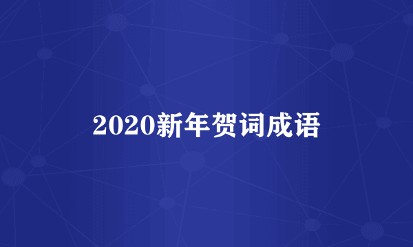 2020新年贺词成语