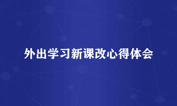 外出学习新课改心得体会