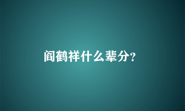 阎鹤祥什么辈分？