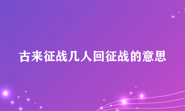 古来征战几人回征战的意思