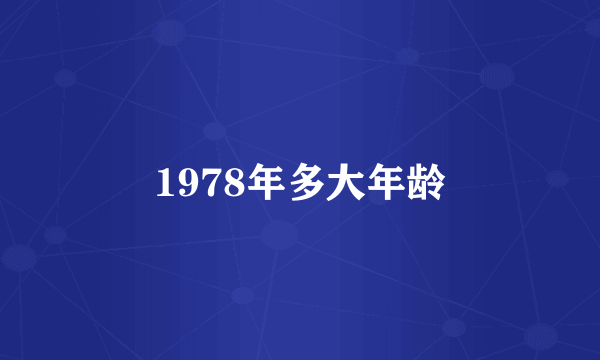 1978年多大年龄