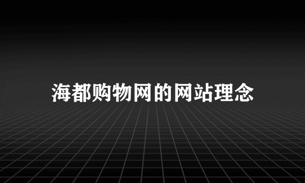 海都购物网的网站理念