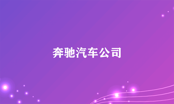 奔驰汽车公司