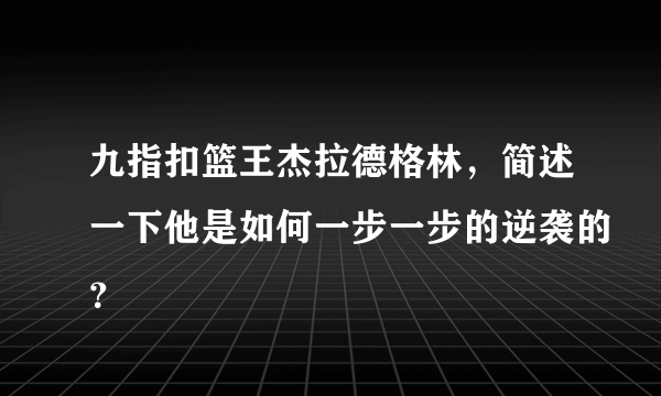 九指扣篮王杰拉德格林，简述一下他是如何一步一步的逆袭的？