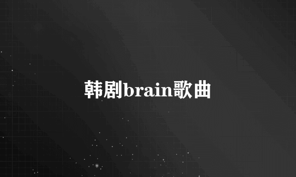 韩剧brain歌曲