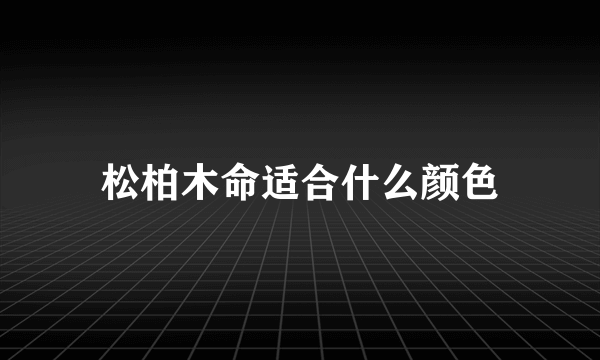 松柏木命适合什么颜色