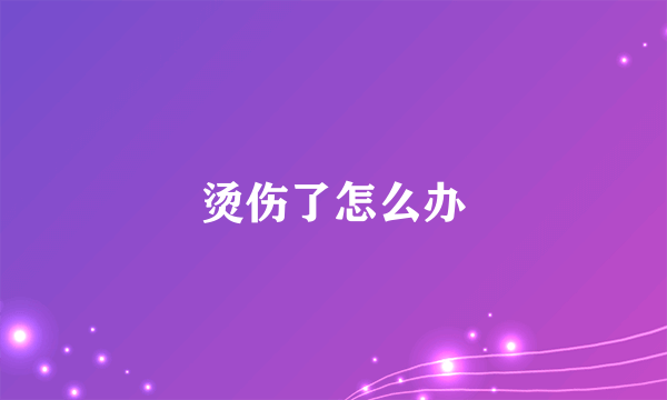 烫伤了怎么办