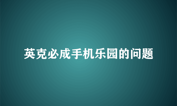 英克必成手机乐园的问题