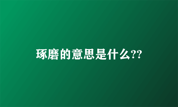 琢磨的意思是什么??