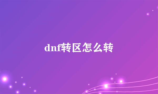 dnf转区怎么转