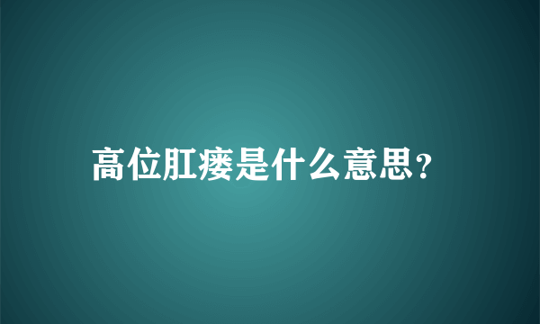 高位肛瘘是什么意思？