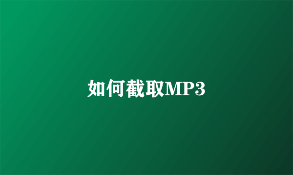 如何截取MP3