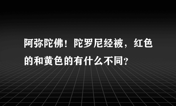 阿弥陀佛！陀罗尼经被，红色的和黄色的有什么不同？