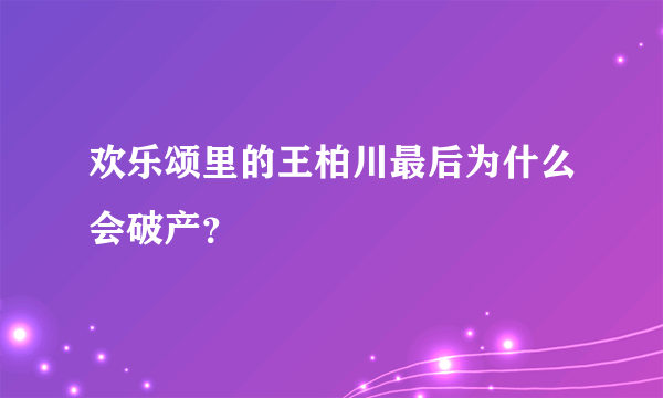 欢乐颂里的王柏川最后为什么会破产？