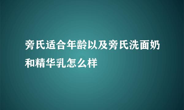 旁氏适合年龄以及旁氏洗面奶和精华乳怎么样