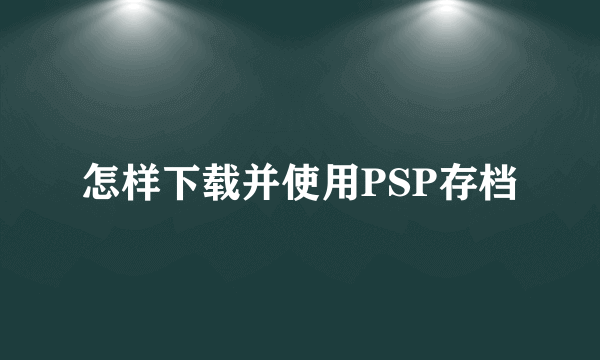 怎样下载并使用PSP存档