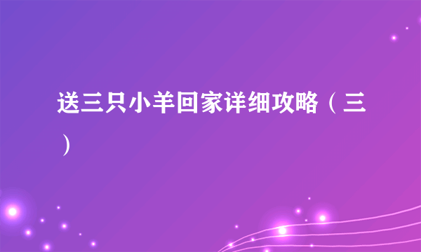 送三只小羊回家详细攻略（三）