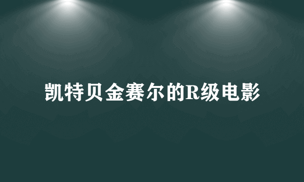 凯特贝金赛尔的R级电影