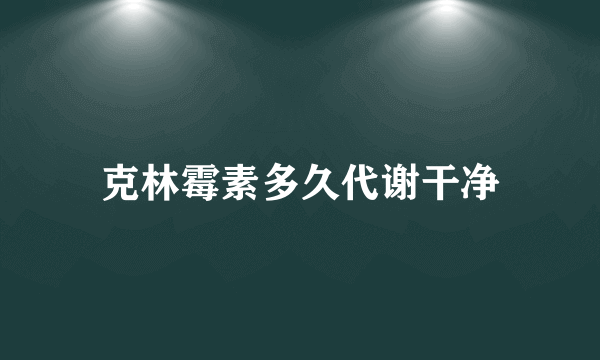 克林霉素多久代谢干净