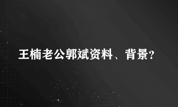 王楠老公郭斌资料、背景？