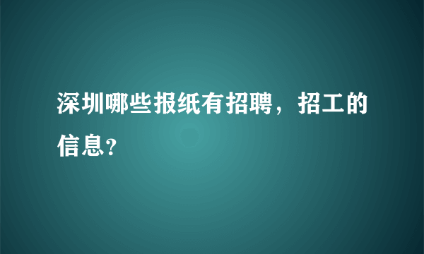 深圳哪些报纸有招聘，招工的信息？