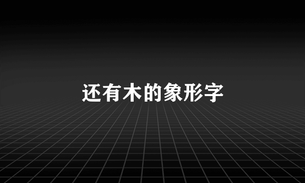 还有木的象形字