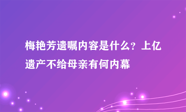 梅艳芳遗嘱内容是什么？上亿遗产不给母亲有何内幕