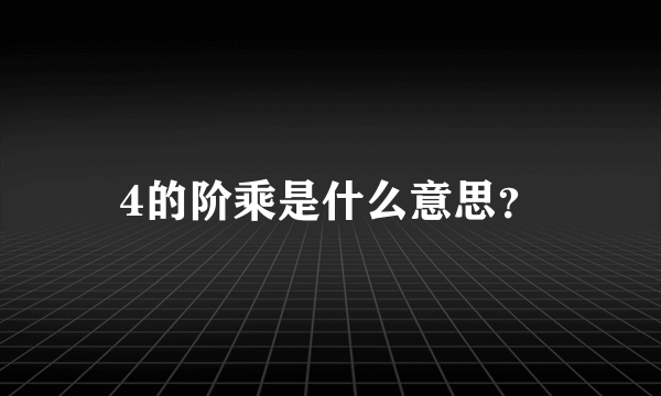 4的阶乘是什么意思？