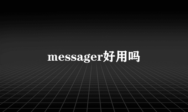 messager好用吗